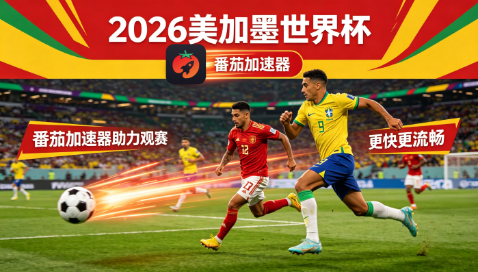 在英国看抖音世界杯中文直播无法播放教程