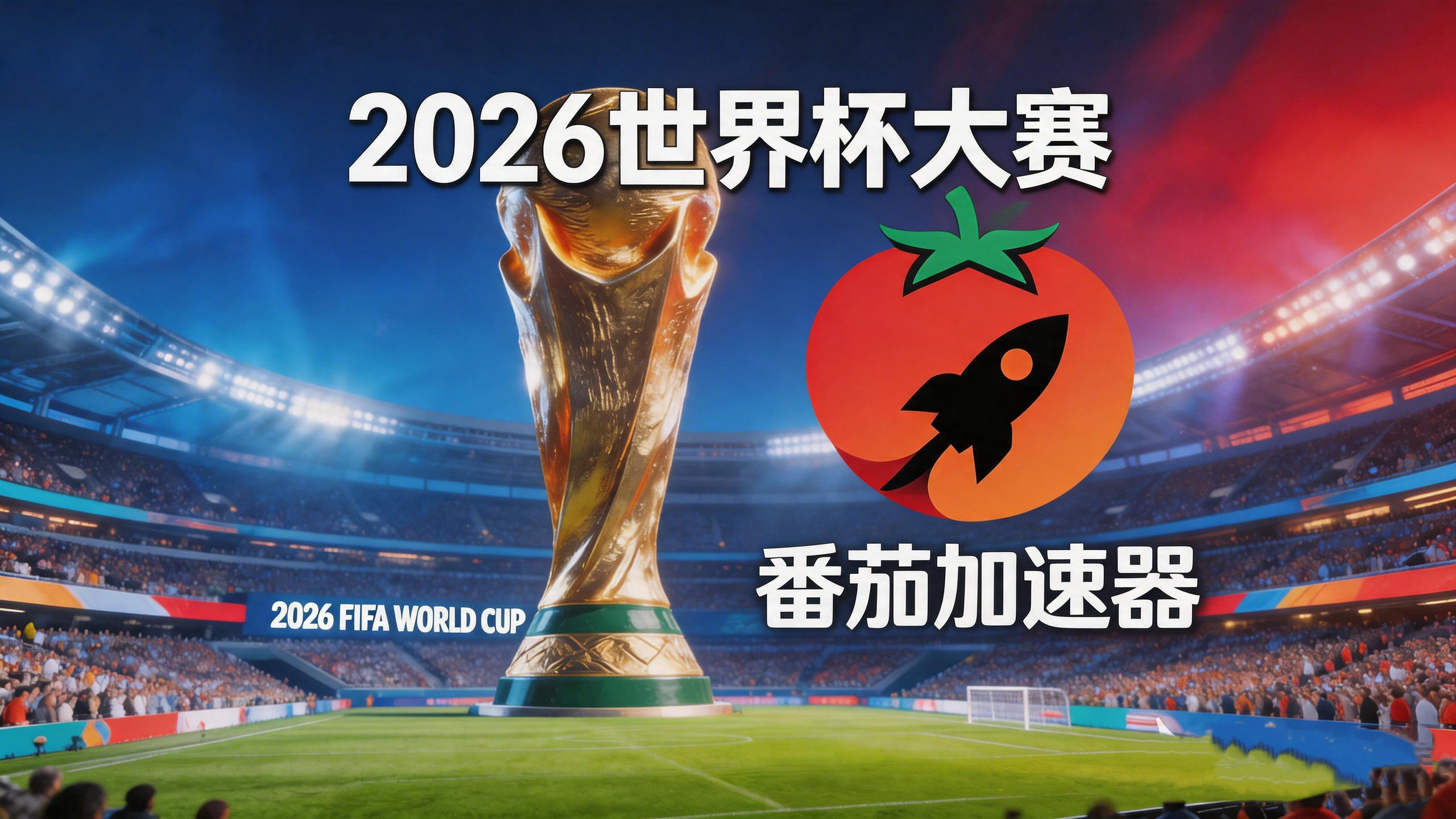 在马来西亚看世界杯中文直播海外无法观看教程