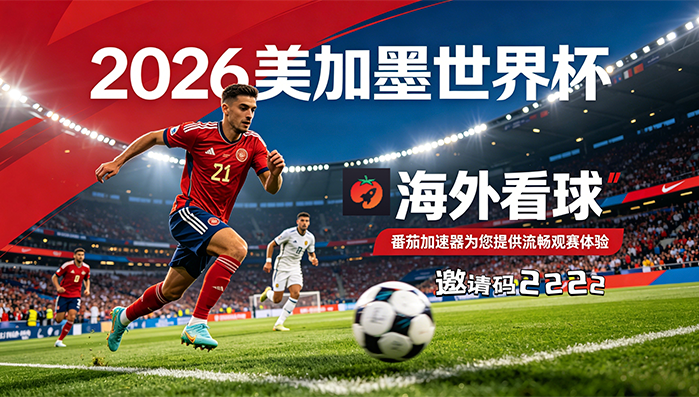 在英国看世界杯中文直播无法播放教程