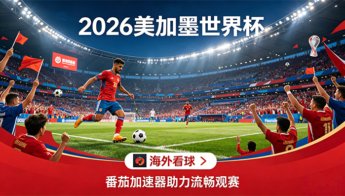 在马来西亚看世界杯当前地区不可播放教程