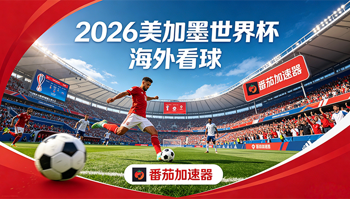在新加坡看抖音世界杯无法播放教程