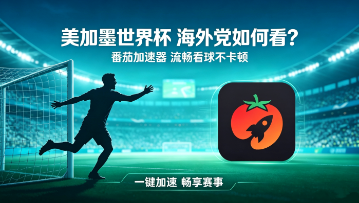 在美国看世界杯中文解说当前IP受限制教程