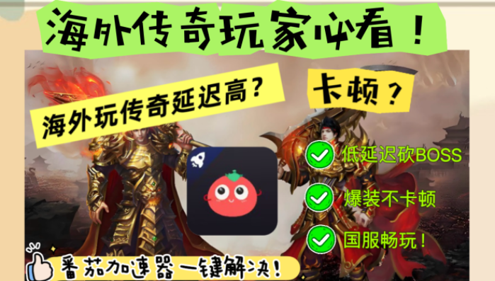 海外怎么玩传奇教程