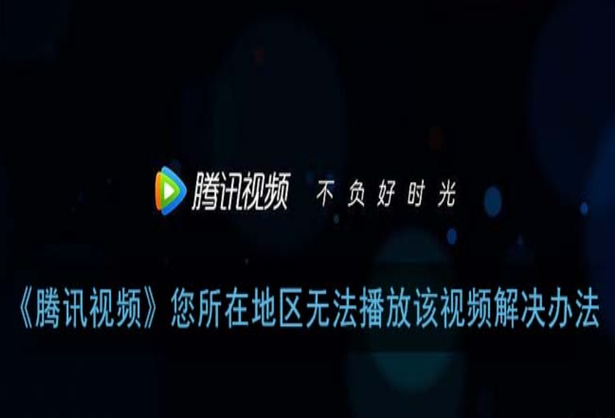 国外用不了腾讯视频怎么办教程