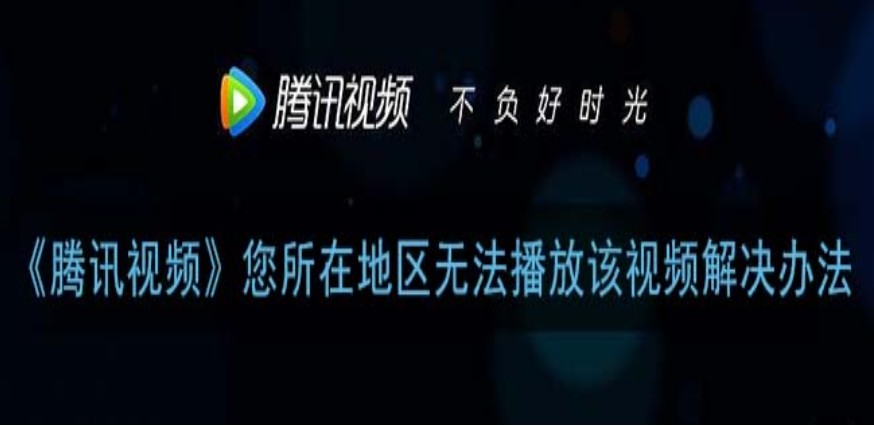 海外可以看腾讯视频吗?教程