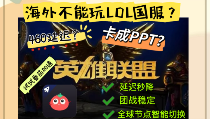 在欧洲玩英雄联盟用什么加速器比较好?从卡顿到五杀的蜕变指南