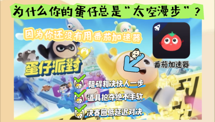 国外打蛋仔派对的加速器哪个好用教程